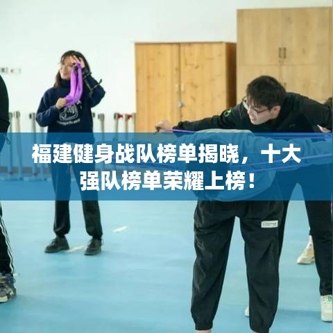 福建健身战队榜单揭晓,十大强队榜单荣耀上榜!