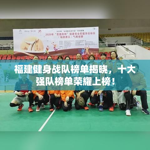 福建健身战队榜单揭晓,十大强队榜单荣耀上榜!