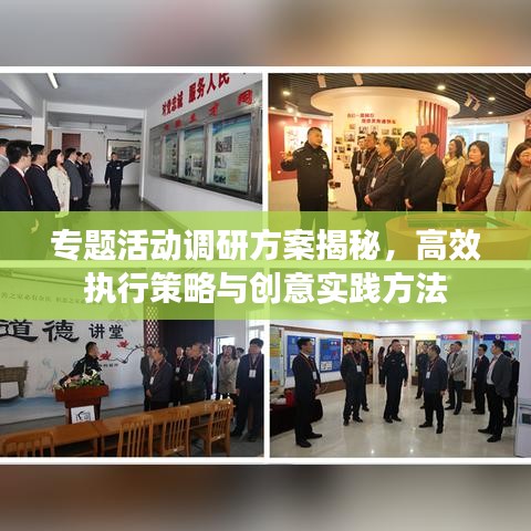 专题活动调研方案揭秘,高效执行策略与创意实践方法