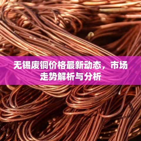 无锡废铜价格最新动态,市场走势解析与分析
