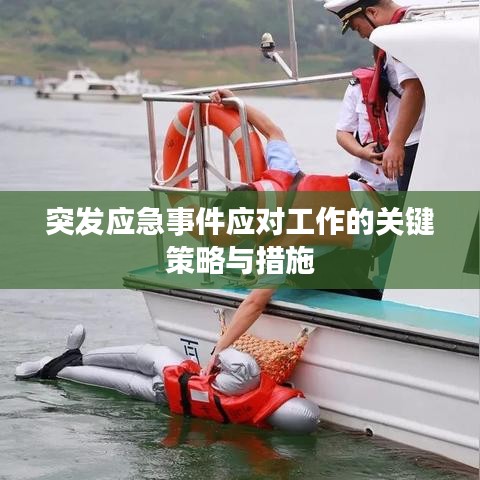 突发应急事件应对工作的关键策略与措施