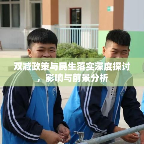 双减政策与民生落实深度探讨，影响与前景分析