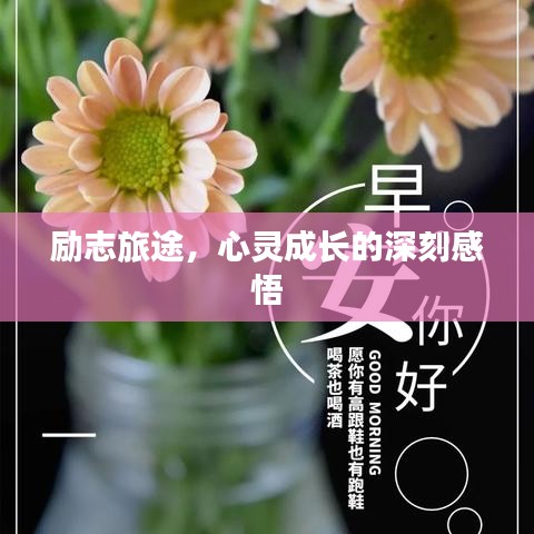 励志旅途,心灵成长的深刻感悟