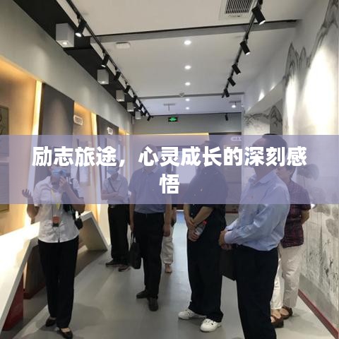 励志旅途,心灵成长的深刻感悟