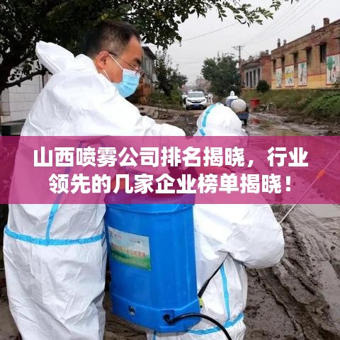 山西喷雾公司排名揭晓,行业领先的几家企业榜单揭晓!