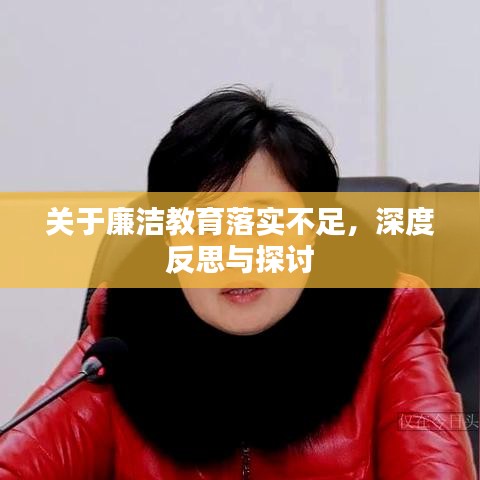 关于廉洁教育落实不足,深度反思与探讨