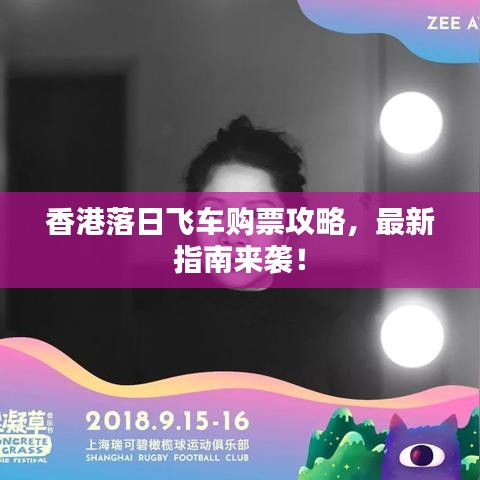 香港落日飞车购票攻略，最新指南来袭！