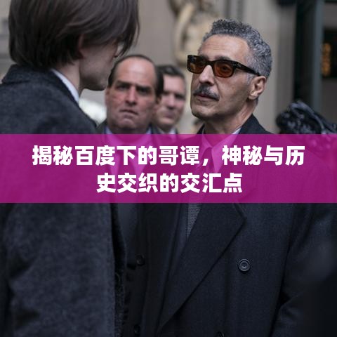 揭秘百度下的哥谭，神秘与历史交织的交汇点