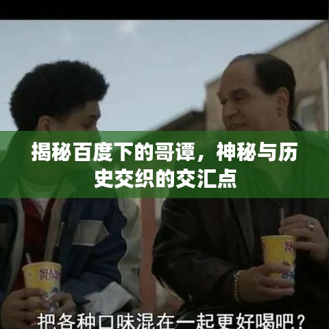 揭秘百度下的哥谭,神秘与历史交织的交汇点