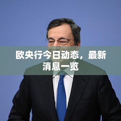 欧央行今日动态,最新消息一览