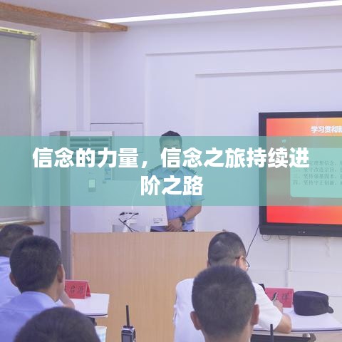 信念的力量,信念之旅持续进阶之路