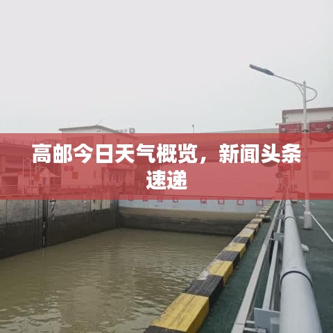 高邮今日天气概览,新闻头条速递