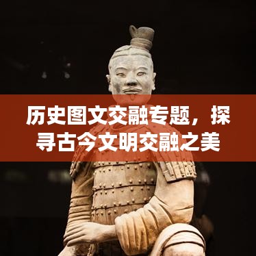 历史图文交融专题,探寻古今文明交融之美