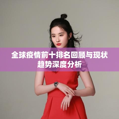 全球疫情前十排名回顾与现状趋势深度分析