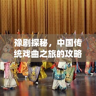 豫剧探秘,中国传统戏曲之旅的攻略宝典
