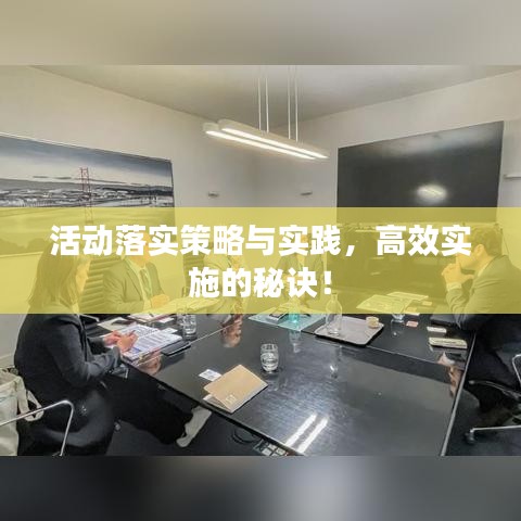 活动落实策略与实践,高效实施的秘诀!
