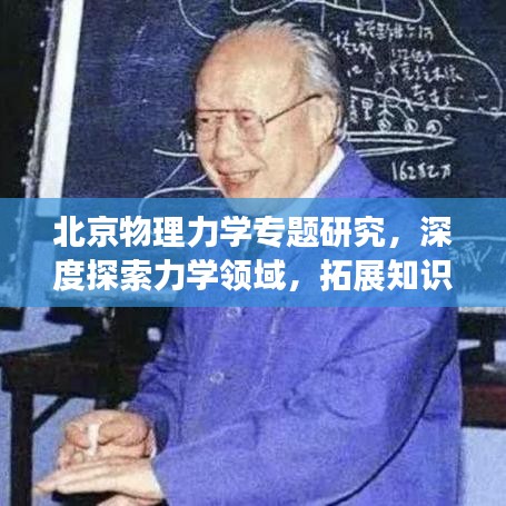 北京物理力学专题研究,深度探索力学领域,拓展知识边界