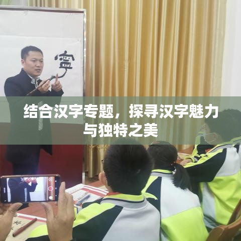 结合汉字专题,探寻汉字魅力与独特之美