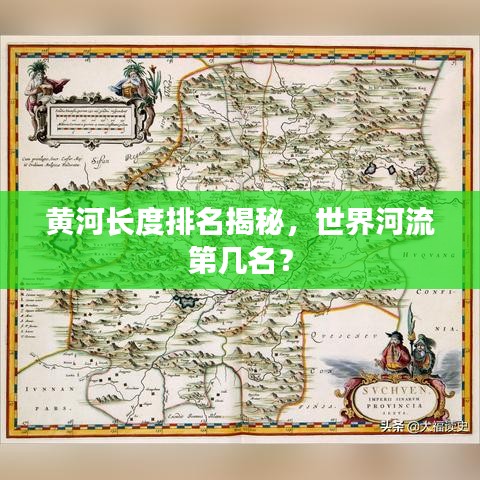 黄河长度排名揭秘，世界河流第几名？
