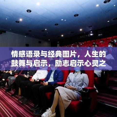 情感语录与经典图片,人生的鼓舞与启示,励志启示心灵之音