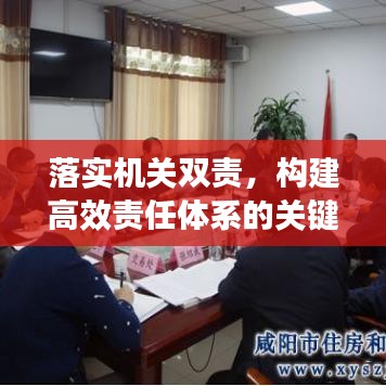 落实机关双责，构建高效责任体系的关键所在