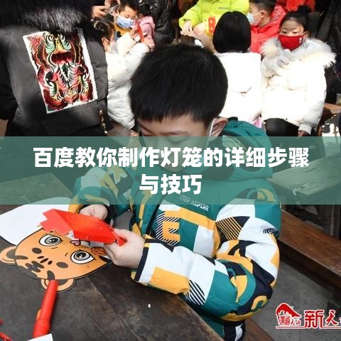 百度教你制作灯笼的详细步骤与技巧