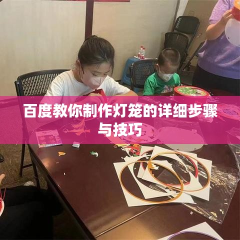 百度教你制作灯笼的详细步骤与技巧