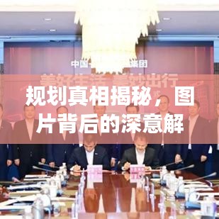 规划真相揭秘，图片背后的深意解读！