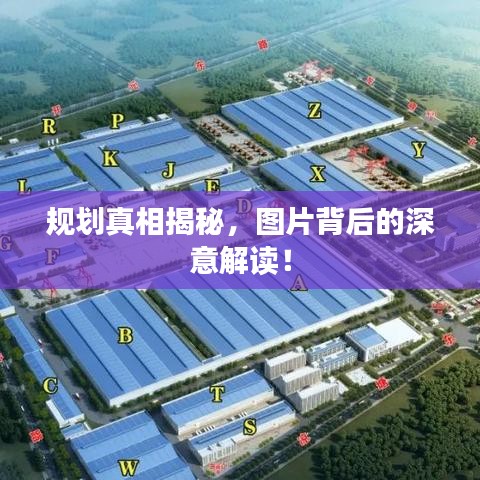 规划真相揭秘,图片背后的深意解读!