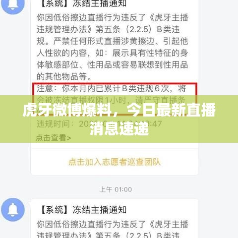 虎牙微博爆料,今日最新直播消息速递