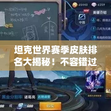 坦克世界赛季皮肤排名大揭秘!不容错过的皮肤榜单!