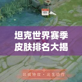 坦克世界赛季皮肤排名大揭秘!不容错过的皮肤榜单!