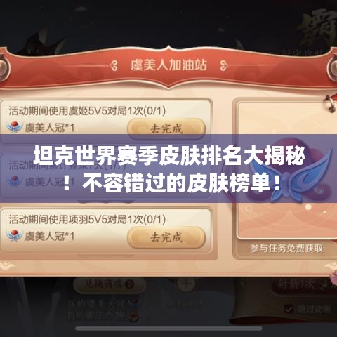 坦克世界赛季皮肤排名大揭秘!不容错过的皮肤榜单!