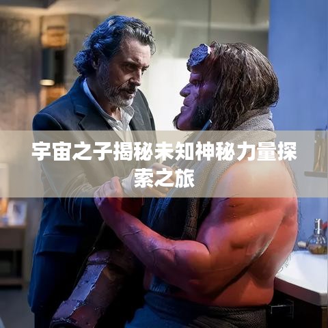 宇宙之子揭秘未知神秘力量探索之旅