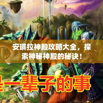 安琪拉神殿攻略大全，探索神秘神殿的秘诀！