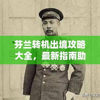 芬兰转机出境攻略大全,最新指南助你轻松出行!