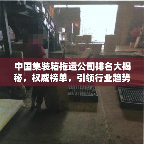 中国集装箱拖运公司排名大揭秘,权威榜单,引领行业趋势!