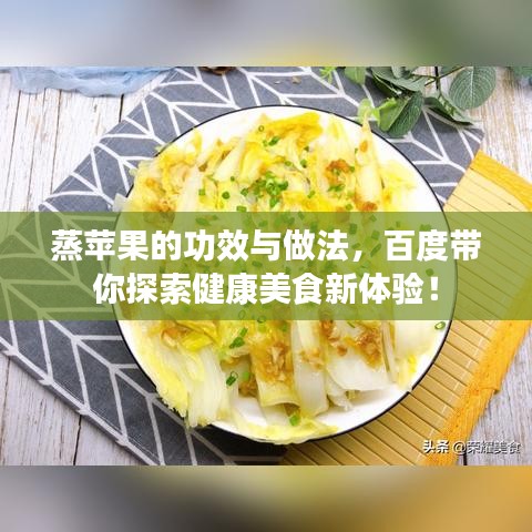 蒸苹果的功效与做法,百度带你探索健康美食新体验!