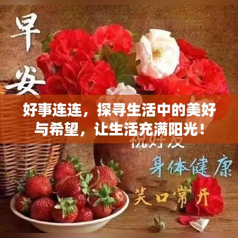 好事连连,探寻生活中的美好与希望,让生活充满阳光!