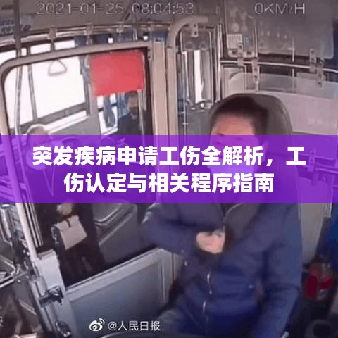 突发疾病申请工伤全解析，工伤认定与相关程序指南