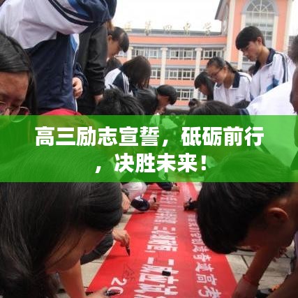 高三励志宣誓,砥砺前行,决胜未来!