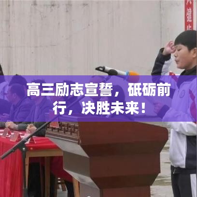 高三励志宣誓,砥砺前行,决胜未来!