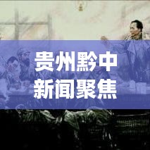 贵州黔中新闻聚焦,地域发展最新资讯传递
