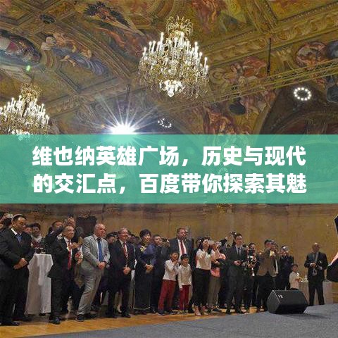 维也纳英雄广场,历史与现代的交汇点,百度带你探索其魅力