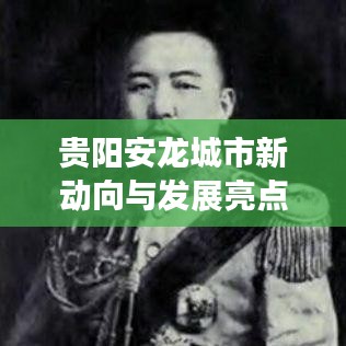 贵阳安龙城市新动向与发展亮点新闻头条速递