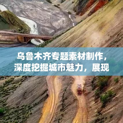 乌鲁木齐专题素材制作,深度挖掘城市魅力,展现独特风采