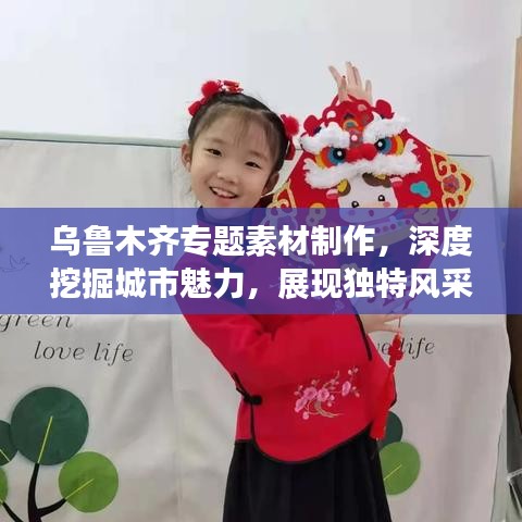 乌鲁木齐专题素材制作,深度挖掘城市魅力,展现独特风采