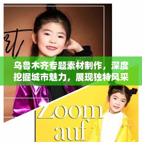 乌鲁木齐专题素材制作,深度挖掘城市魅力,展现独特风采