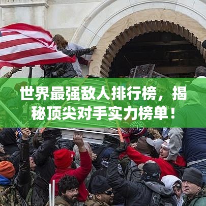 世界最强敌人排行榜,揭秘顶尖对手实力榜单!