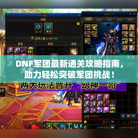 DNF军团最新通关攻略指南，助力轻松突破军团挑战！
